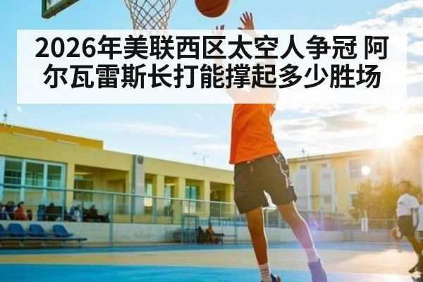 2026年美联西区太空人争冠 阿尔瓦雷斯长打能撑起多少胜场
